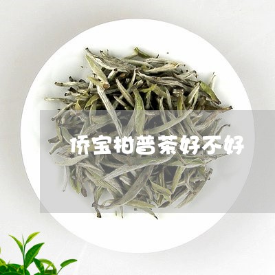 侨宝柑普茶好不好/2023032614025