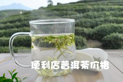 便利店普洱茶价格/2023041362028