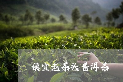 便宜老茶头普洱茶/2023041185937