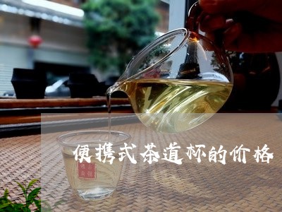 便携式茶道杯的价格/2023032200393