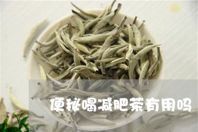 便秘喝减肥茶有用吗/2023041532604