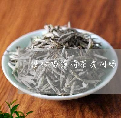 便秘喝薄荷茶有用吗/2023041596047