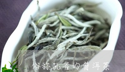 俗称孔雀的普洱茶/2023040959825