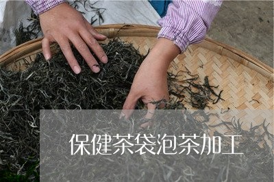 保健茶袋泡茶加工/2023032561414