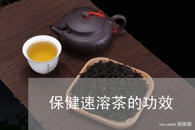 保健速溶茶的功效/2023032577482