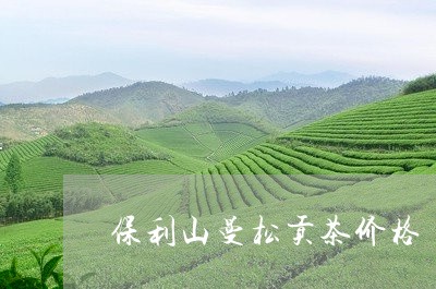 保利山曼松贡茶价格/2023041472683