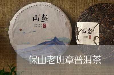 保山老班章普洱茶/2023031719492