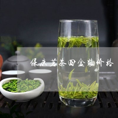 保康茗茶四盒装价格/2023041683716