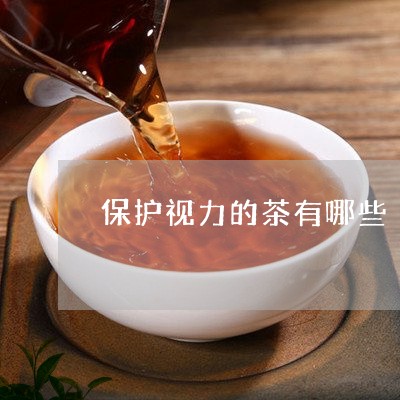 保护视力的茶有哪些/2023041581938