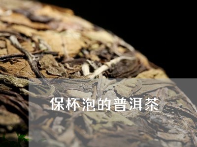 保杯泡的普洱茶/2023033006460