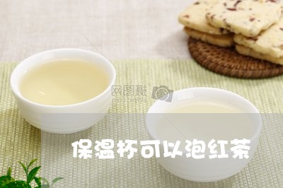 保温杯可以泡红茶/2023032383936