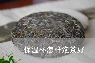 保温杯怎样泡茶好/2023032581504