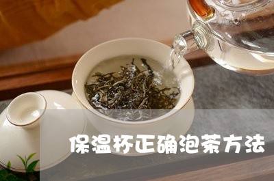 保温杯正确泡茶方法/2023032036360