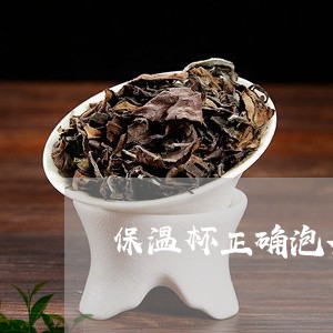 保温杯正确泡茶方法/2023041630593