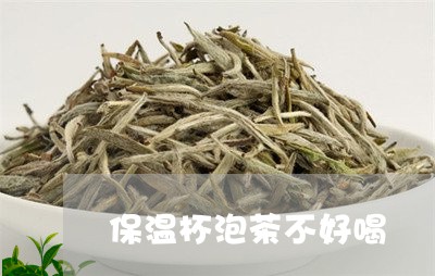 保温杯泡茶不好喝/2023032470373