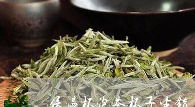 保温杯泡茶杯子生锈/2023032037170