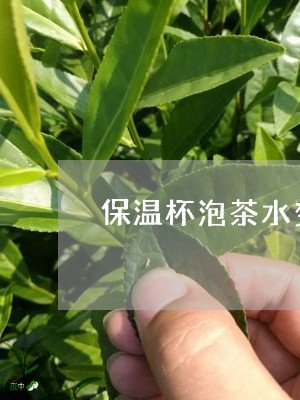 保温杯泡茶水变红/2023032466180