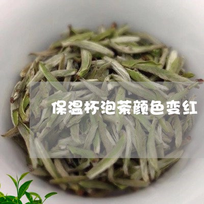 保温杯泡茶颜色变红/2023041696049