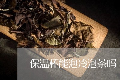 保温杯能泡冷泡茶吗/2023041662737