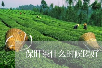 保肝茶什么时候喝好/2023041553251