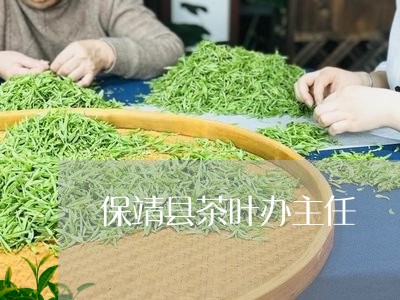 保靖县茶叶办主任/2023032583814