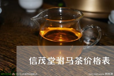 信茂堂驸马茶价格表/2023041694026