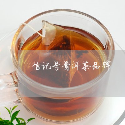 信记号普洱茶品牌/2023031714158