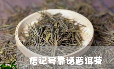 信记号靠谱普洱茶/2023040145949