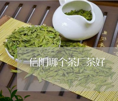 信阳哪个茶厂茶好/2023032461405