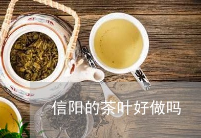 信阳的茶叶好做吗/2023032607470