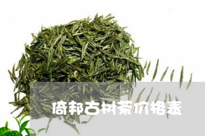 倚邦古树茶价格表/2023041301715