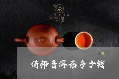 倚邦普洱茶多少钱/2023033168492