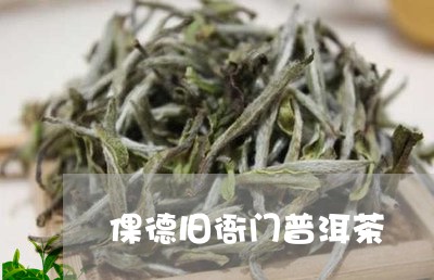 倮德旧衙门普洱茶/2023033194827