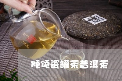 倾颂瓷罐茶普洱茶/2023031671605