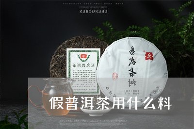 假普洱茶用什么料/2023040122616