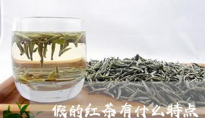 假的红茶有什么特点/2023041503848