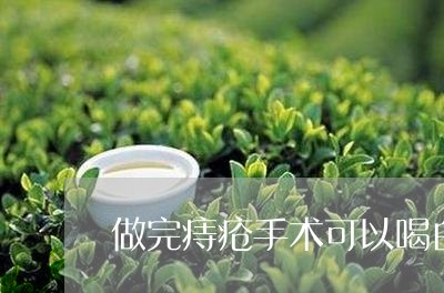 做完痔疮手术可以喝白茶吗/2023040259473