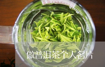 做普洱茶个人名片/2023040131815