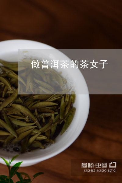 做普洱茶的茶女子/2023041135168