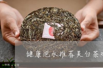 健康泡水推荐美白茶吗图片/2023040282826