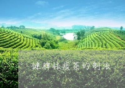 健脾祛痰茶的制法/2023032441615