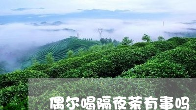 偶尔喝隔夜茶有事吗/2023031939693