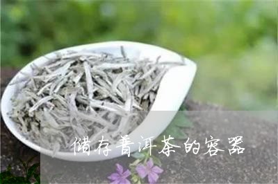 储存普洱茶的容器/2023031713815