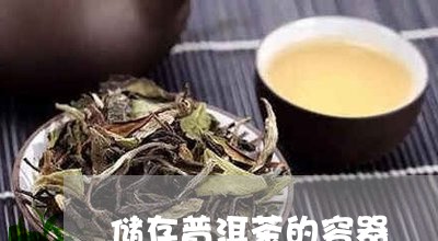 储存普洱茶的容器/2023041302625