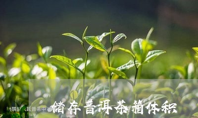 储存普洱茶箱体积/2023041310405