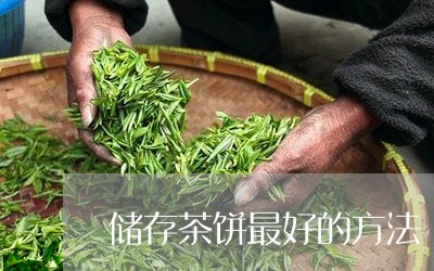 储存茶饼最好的方法/2023041626382