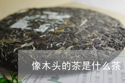 像木头的茶是什么茶/2023041525149