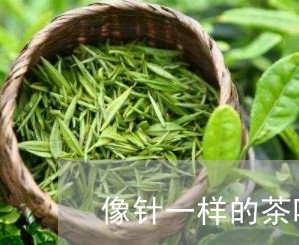 像针一样的茶叶贵州/2023032263837