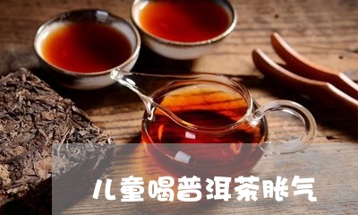 儿童喝普洱茶胀气/2023041267148