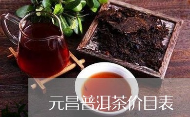 元昌普洱茶价目表/2023033147162